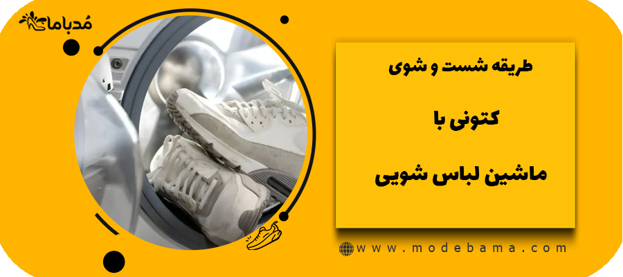 طریقه شست و شوی کتونی با ماشین لباس شویی